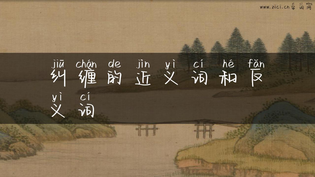 纠缠的近义词和反义词