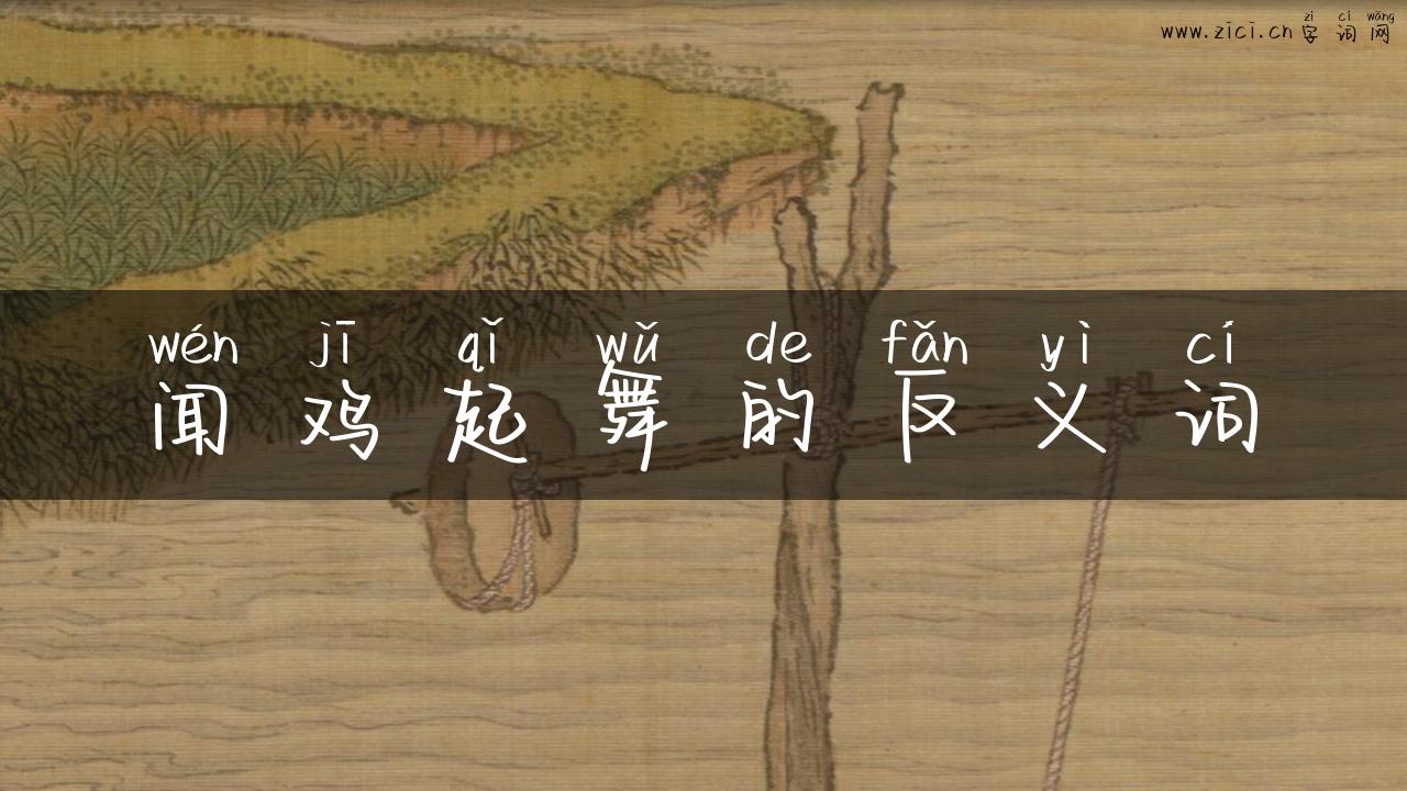 闻鸡起舞的反义词