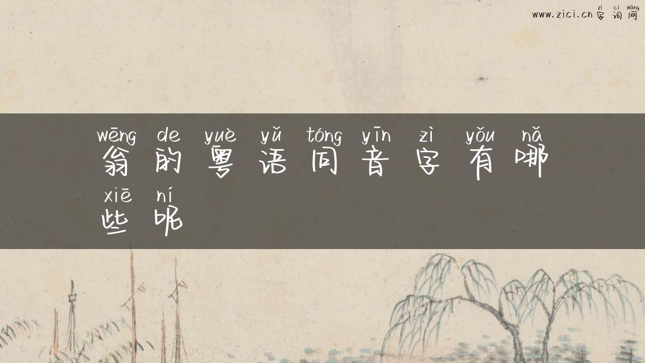翁的粤语同音字有哪些呢