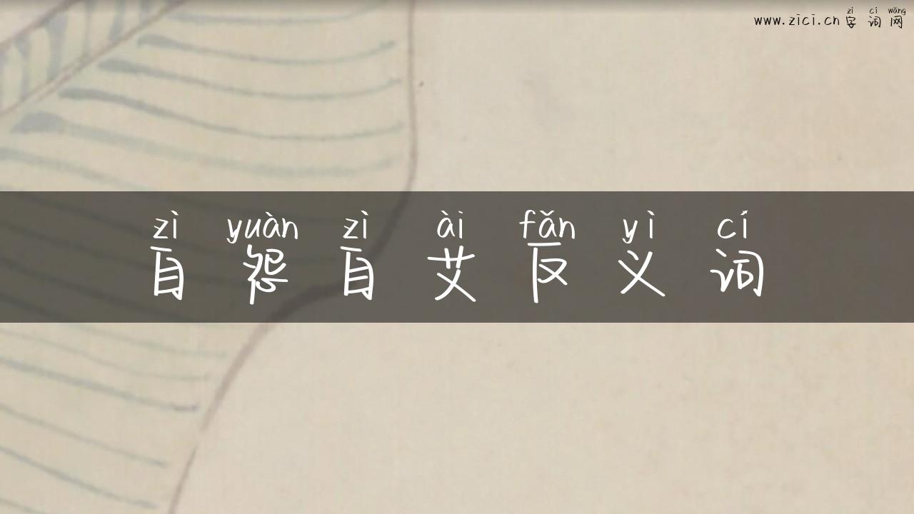 自怨自艾反义词