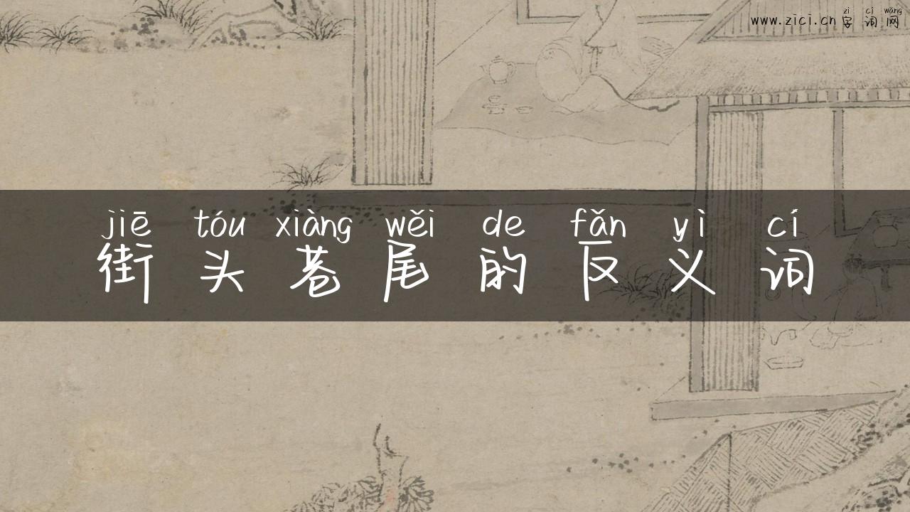 街头巷尾的反义词