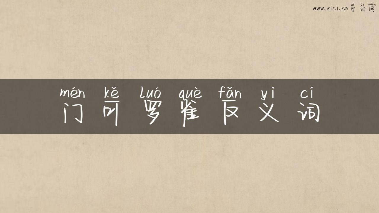 门可罗雀反义词