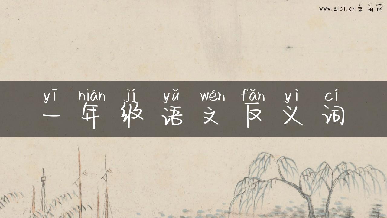一年级语文反义词
