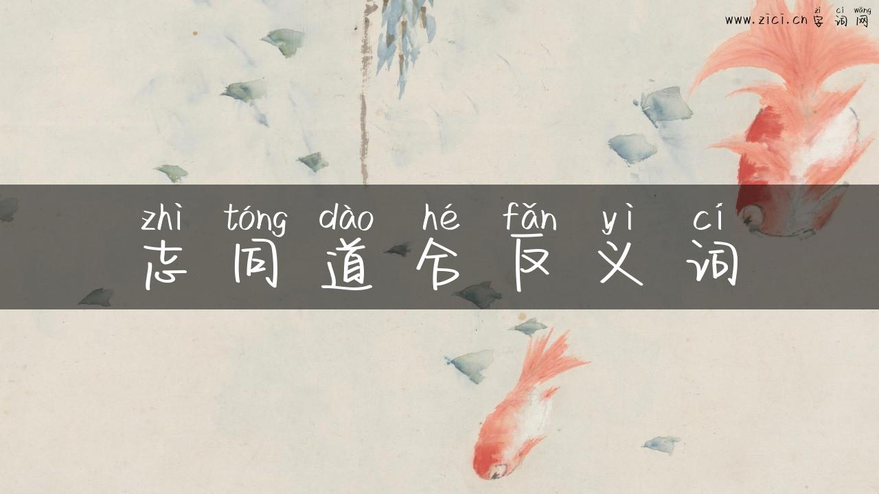 志同道合反义词
