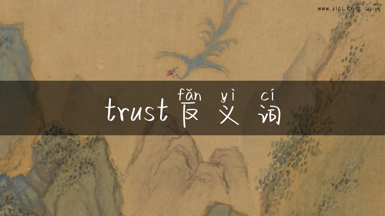 trust反义词