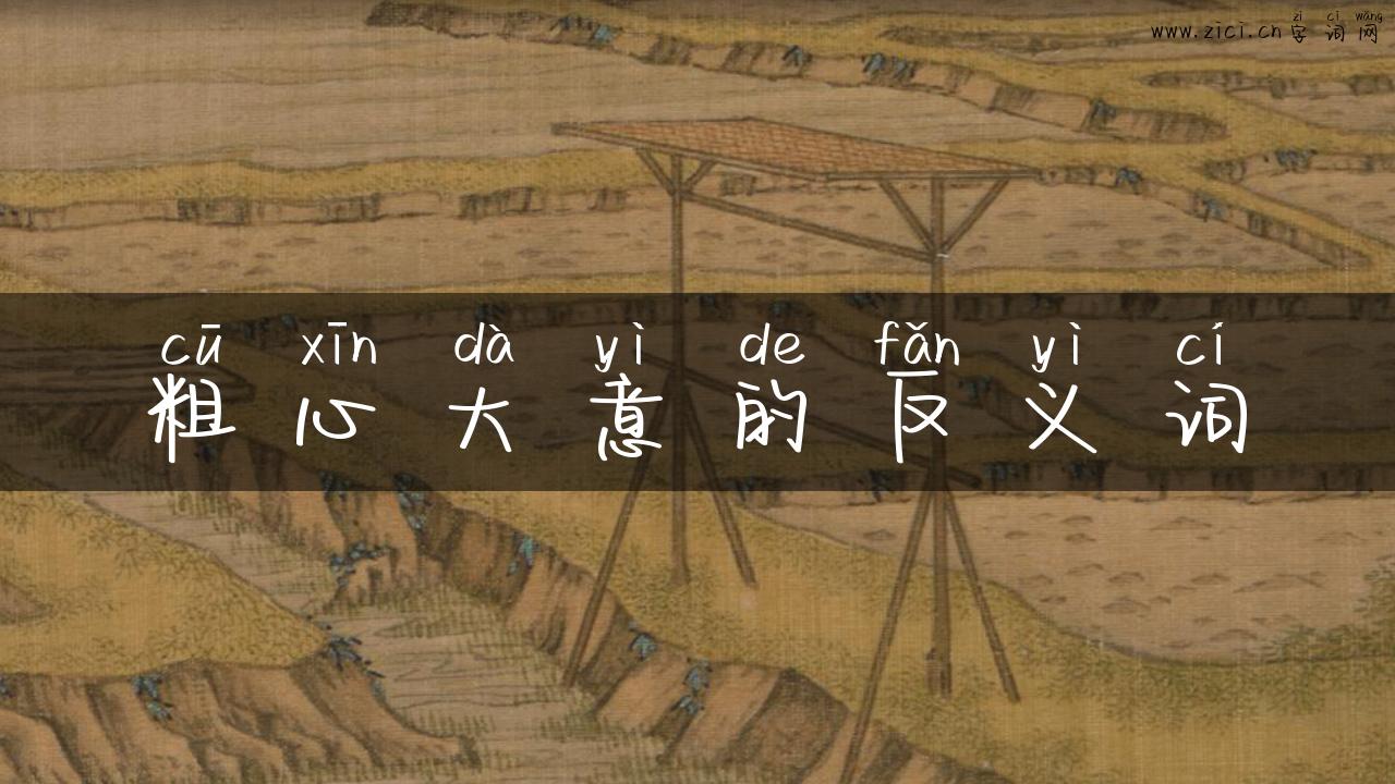 粗心大意的反义词