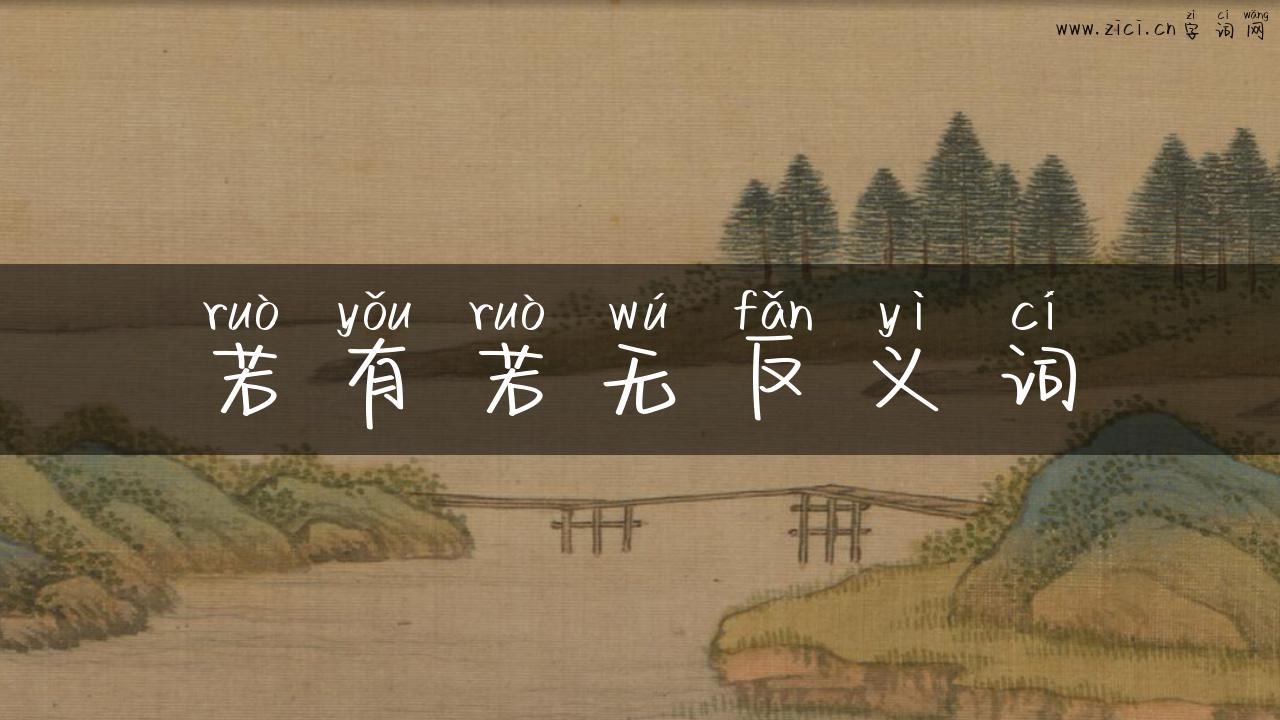 若有若无反义词