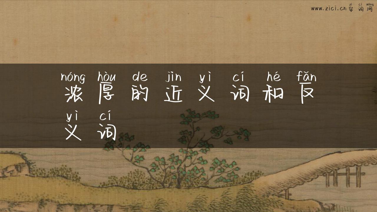 浓厚的近义词和反义词