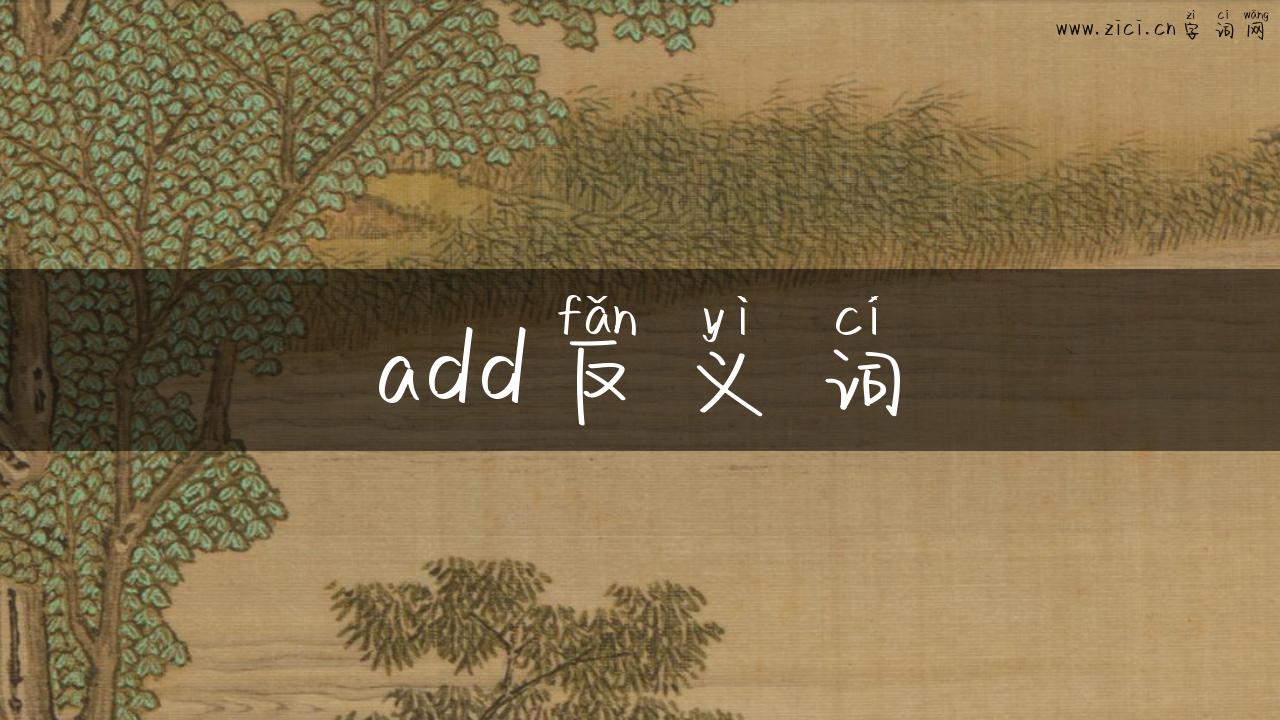 add反义词