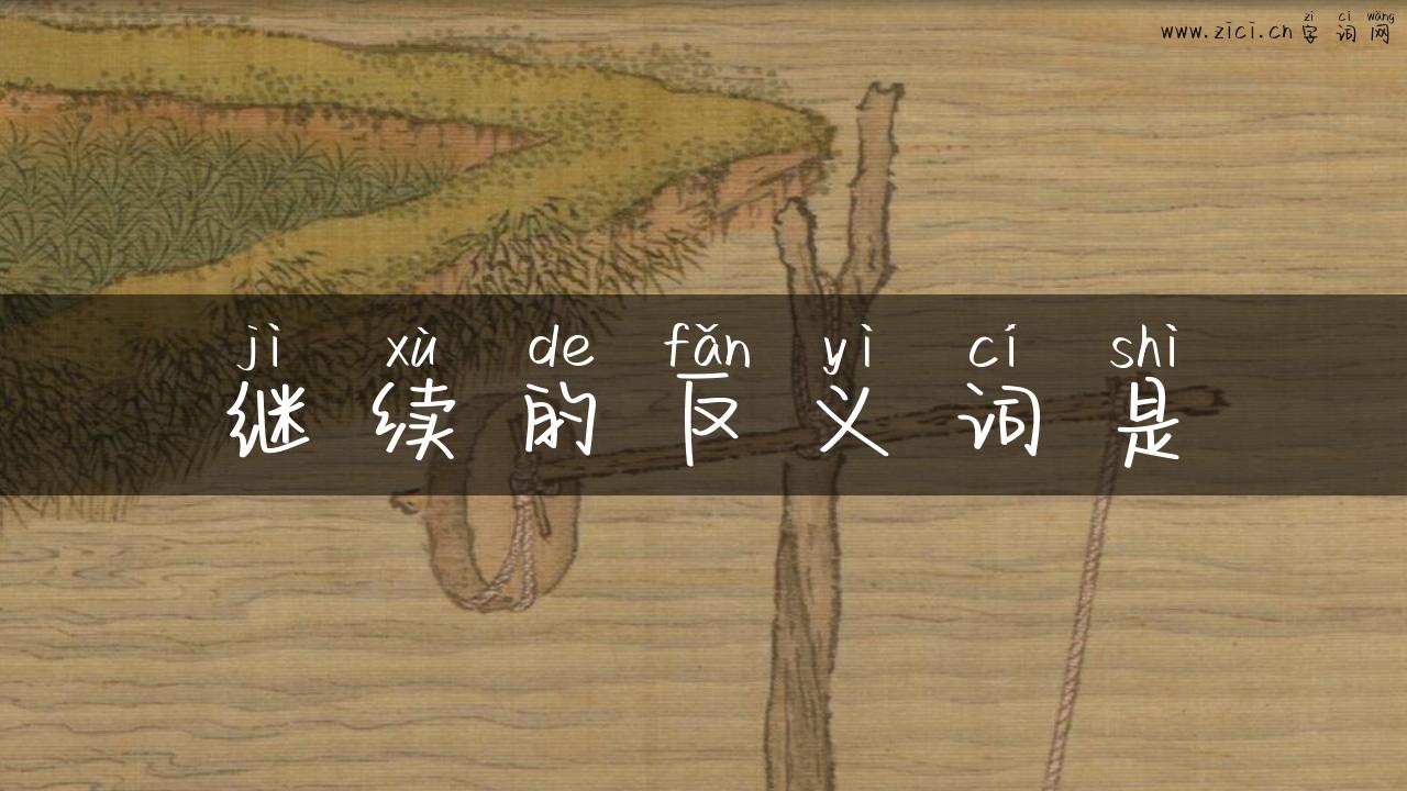 继续的反义词是