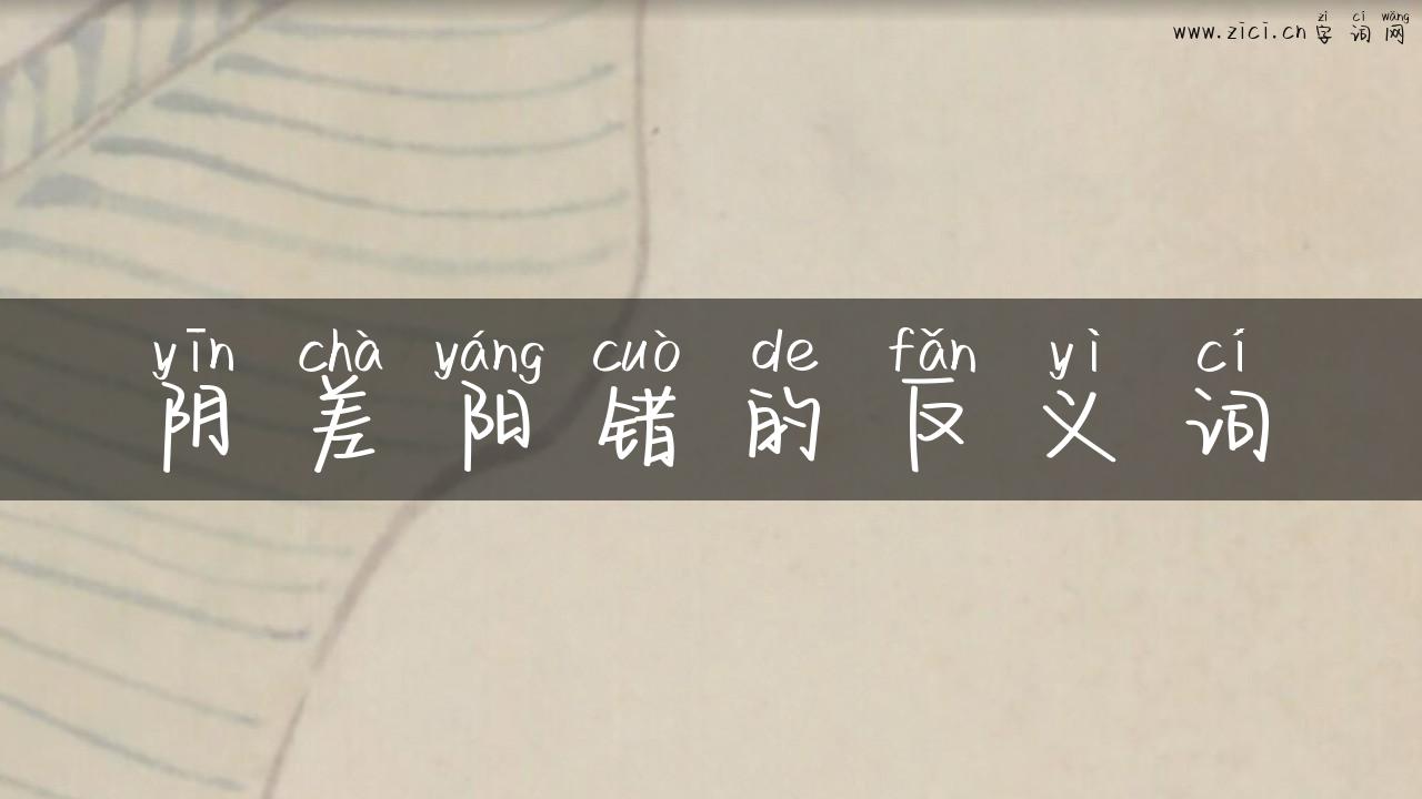 阴差阳错的反义词