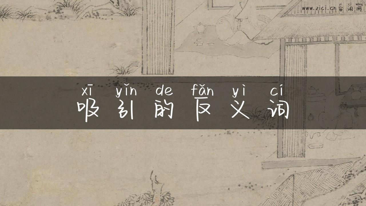 吸引的反义词