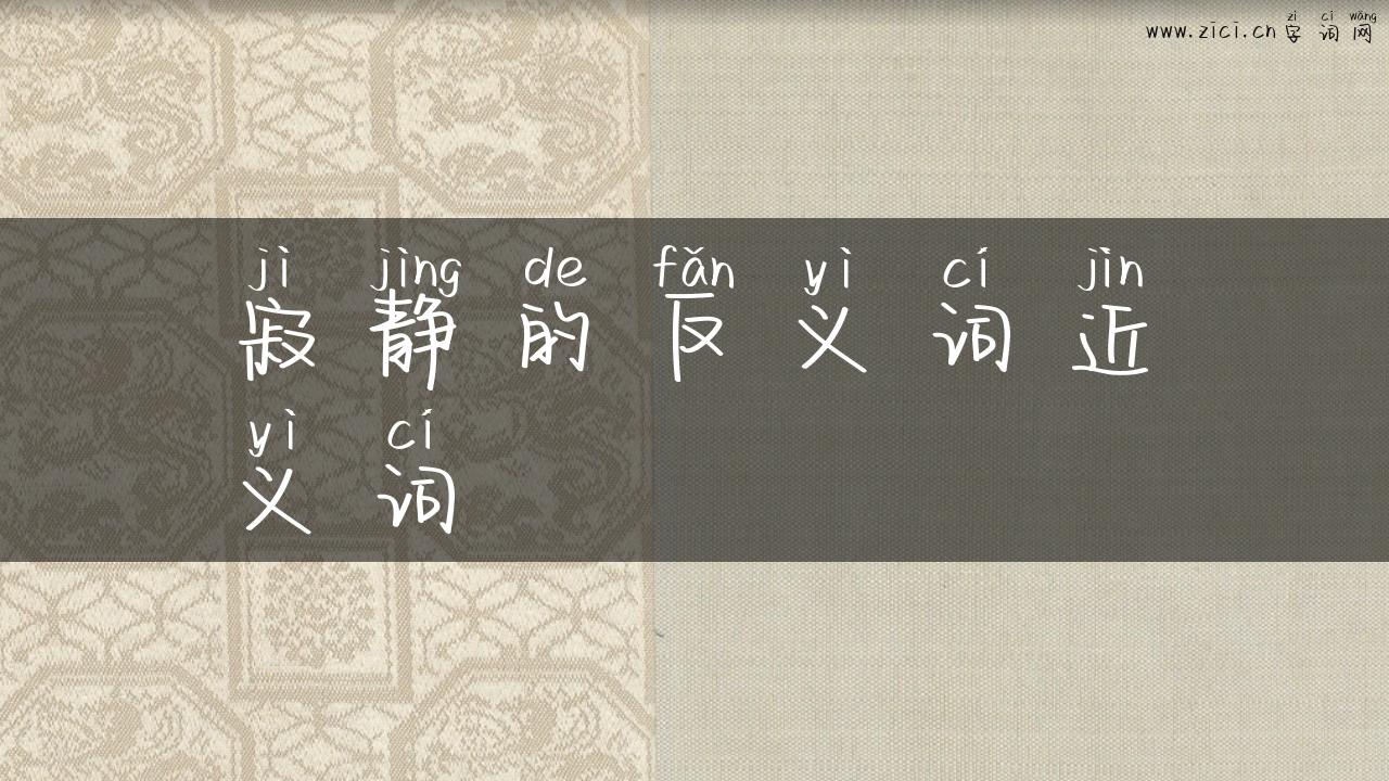 寂静的反义词近义词
