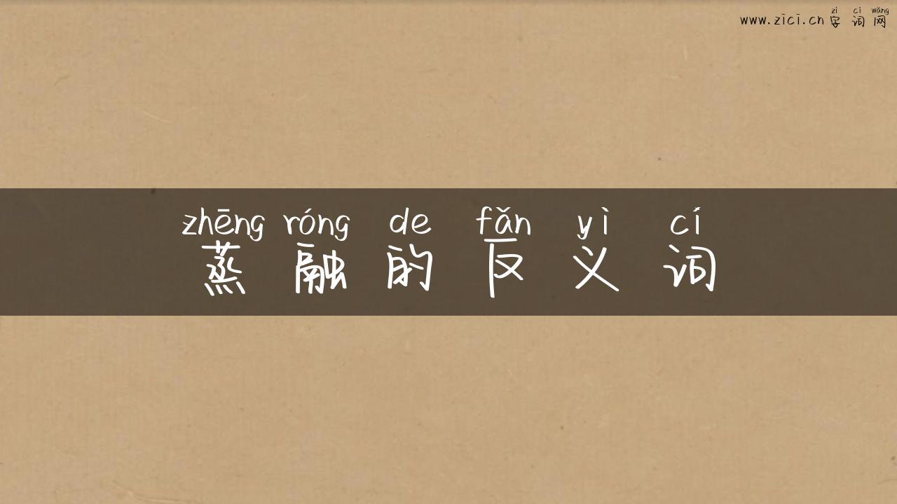 蒸融的反义词