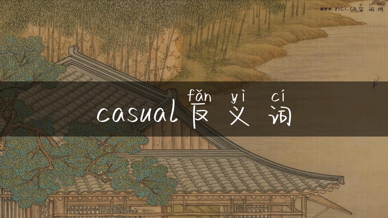 casual反义词