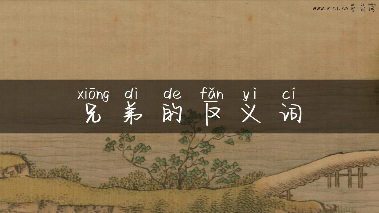 兄弟的反义词