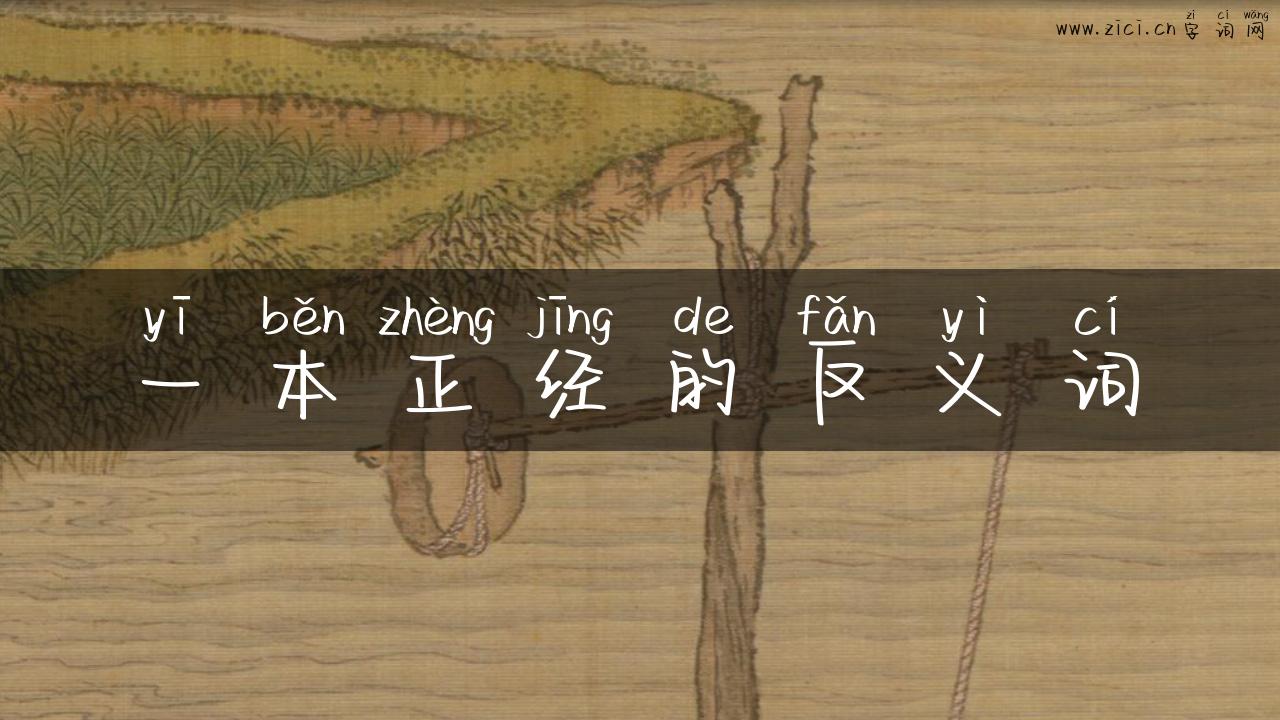 一本正经的反义词