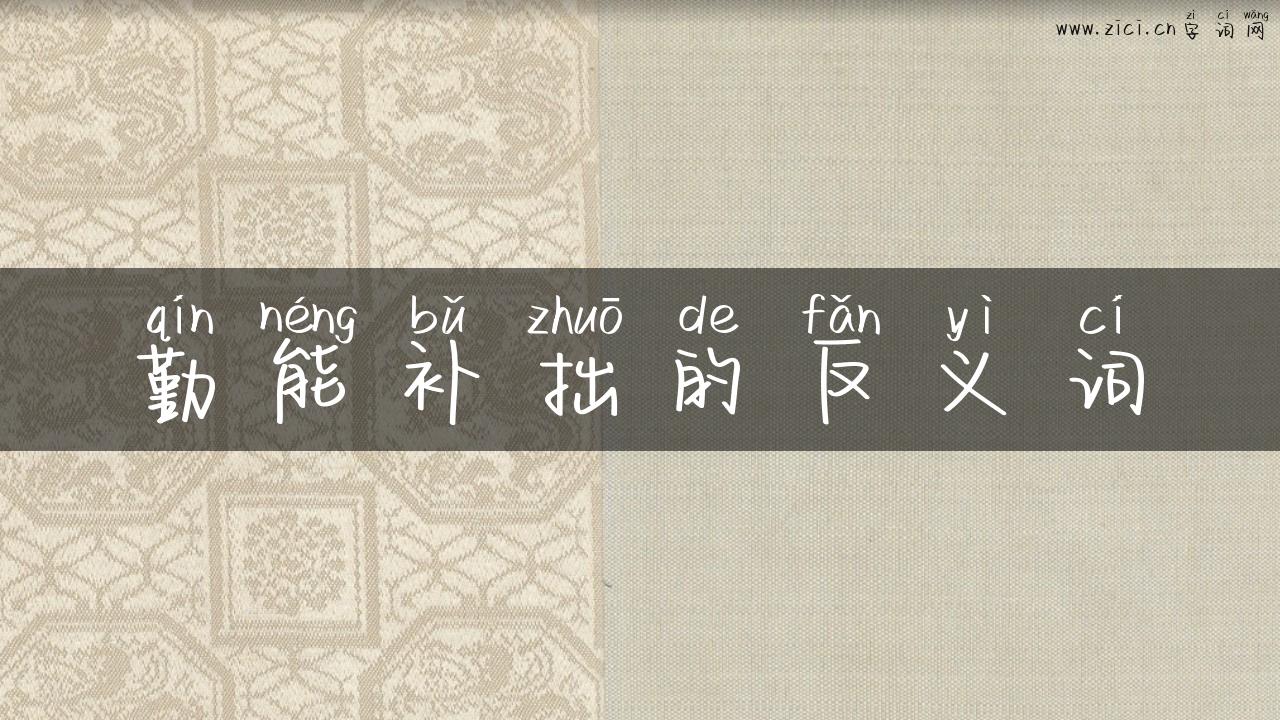 勤能补拙的反义词