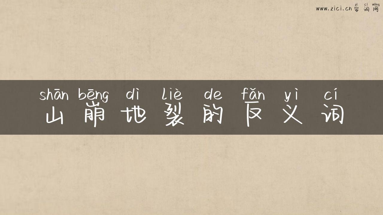 山崩地裂的反义词