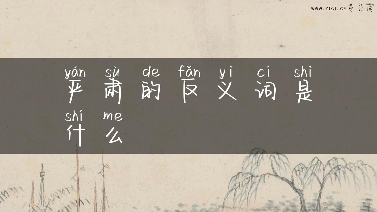 严肃的反义词是什么