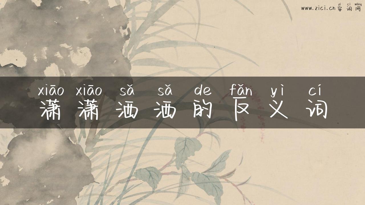 潇潇洒洒的反义词