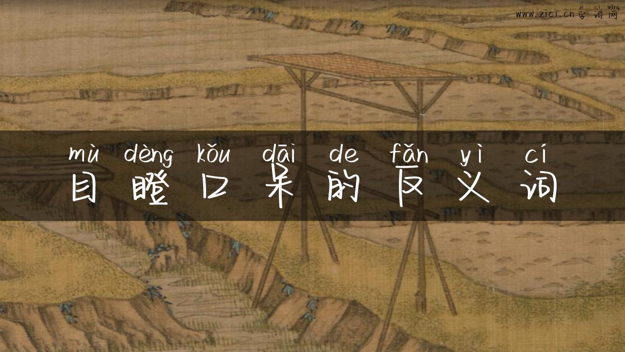 目瞪口呆的反义词