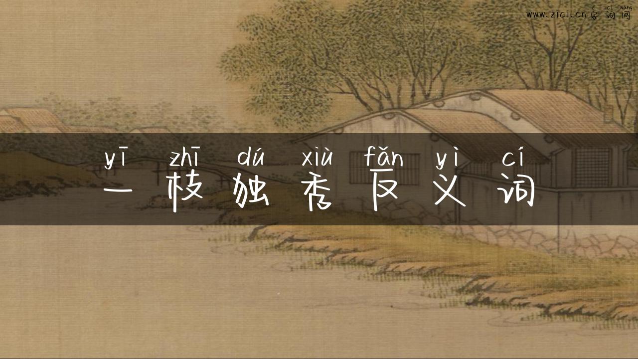 一枝独秀反义词