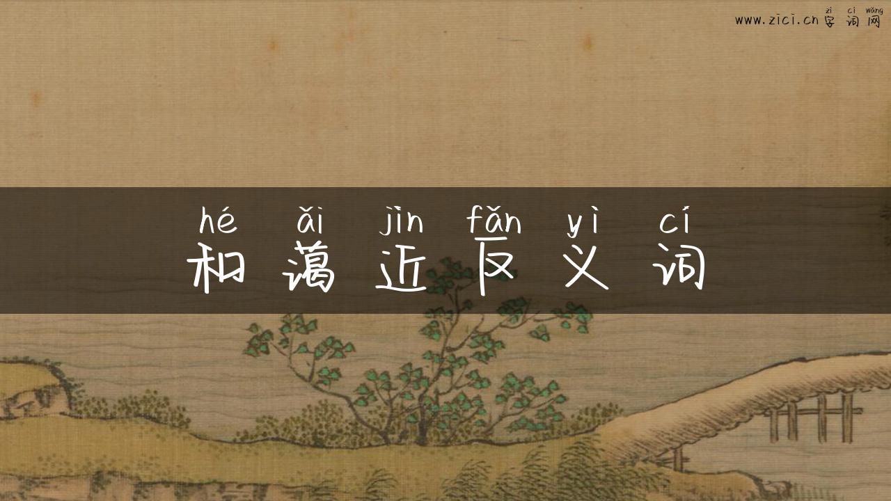和蔼近反义词