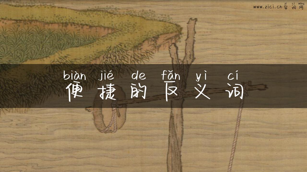 便捷的反义词