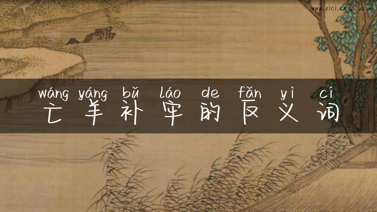 亡羊补牢的反义词