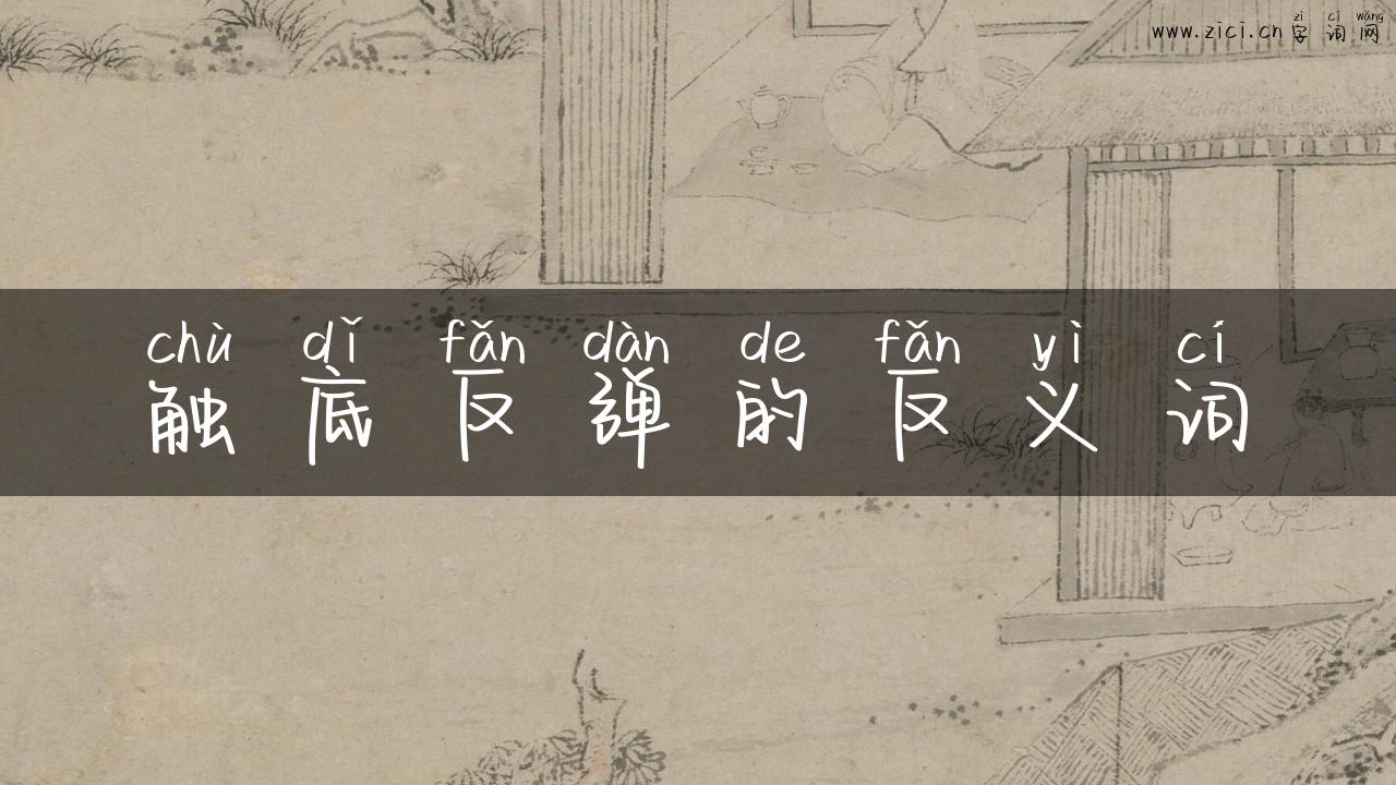 触底反弹的反义词
