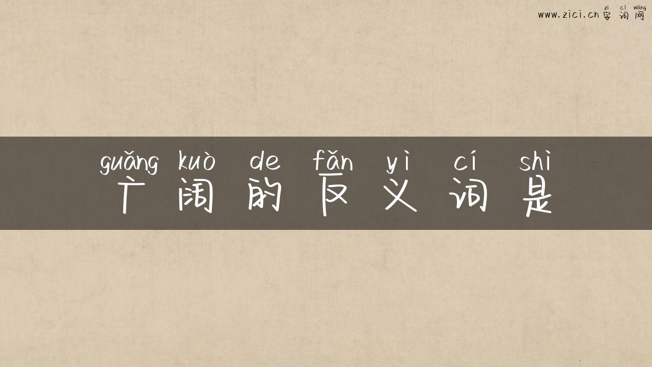 广阔的反义词是