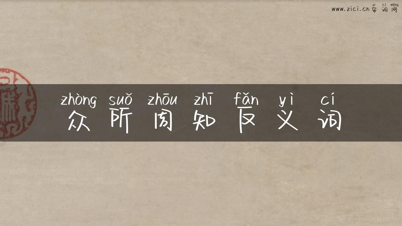 众所周知反义词