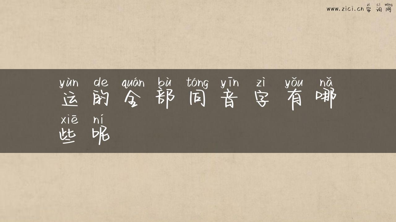 运的全部同音字有哪些呢