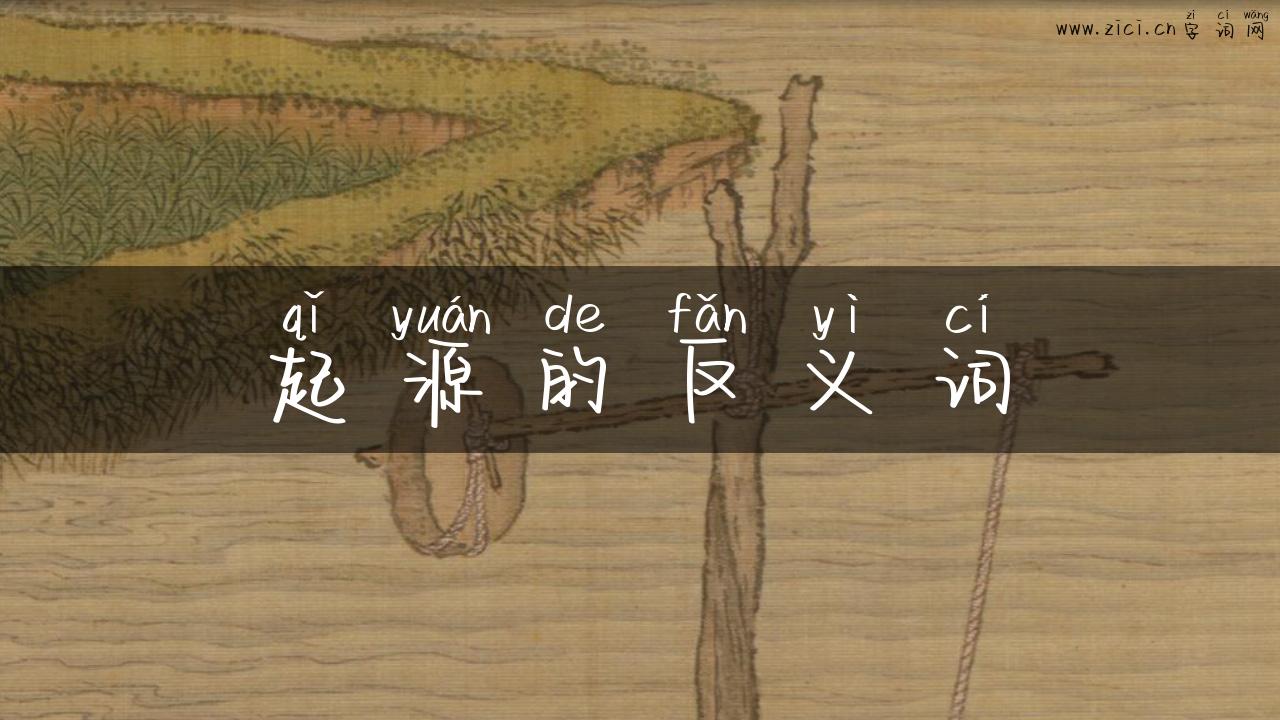 起源的反义词