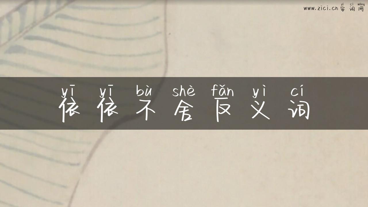 依依不舍反义词
