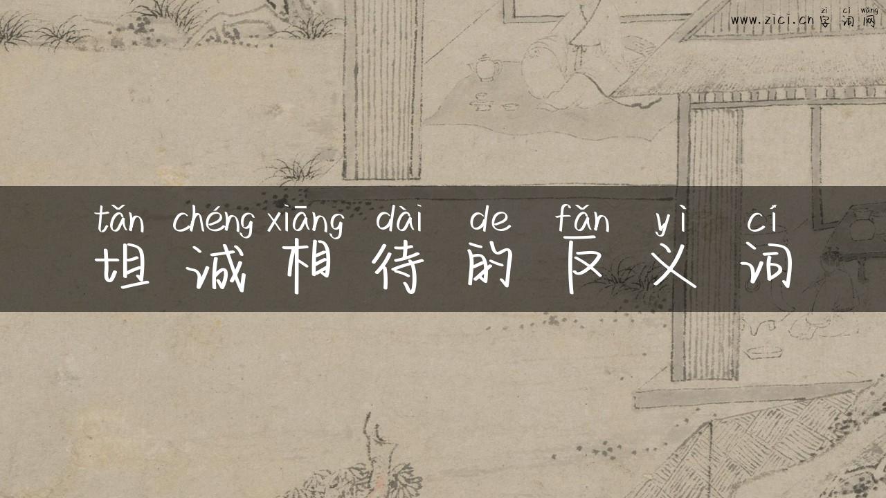 坦诚相待的反义词