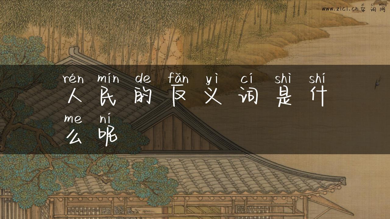 人民的反义词是什么呢