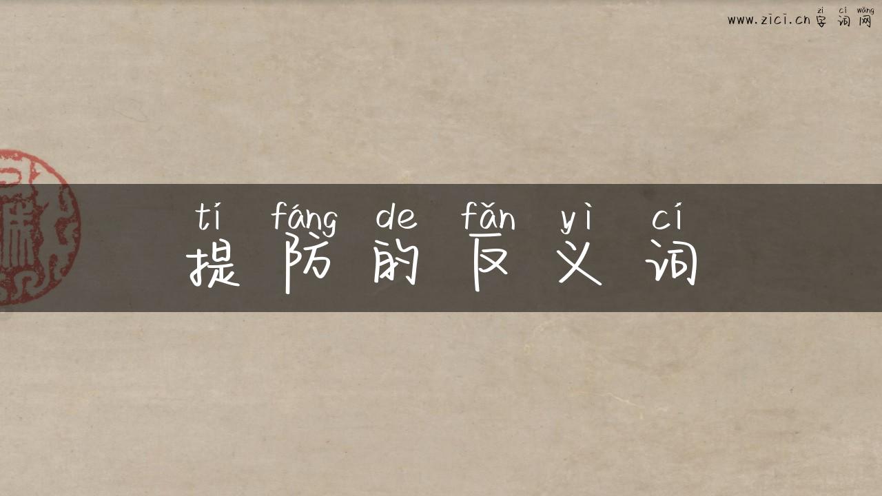 提防的反义词
