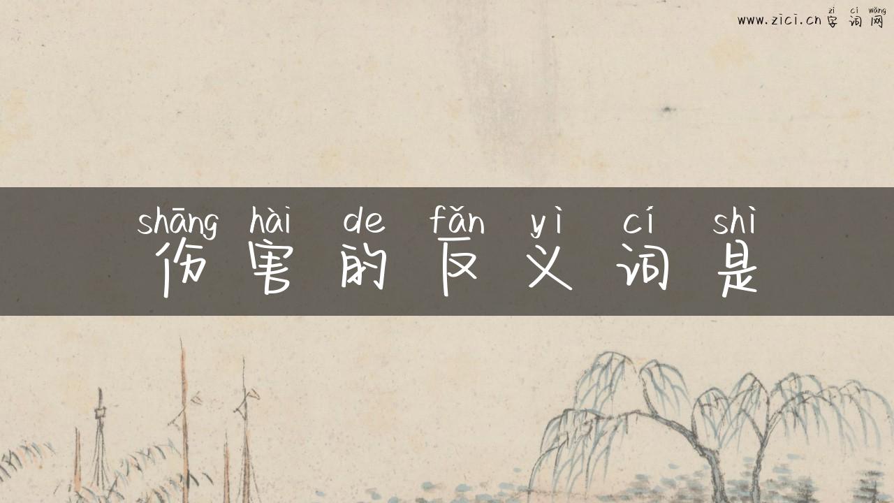 伤害的反义词是