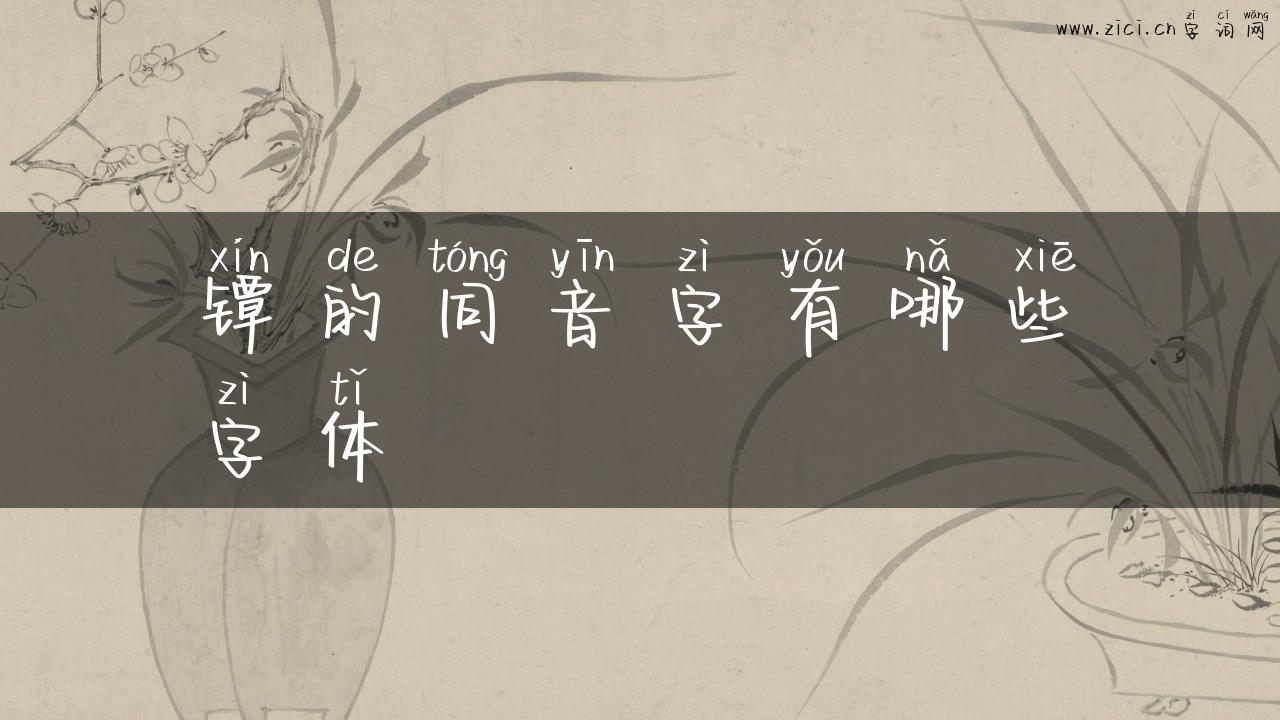 镡的同音字有哪些字体