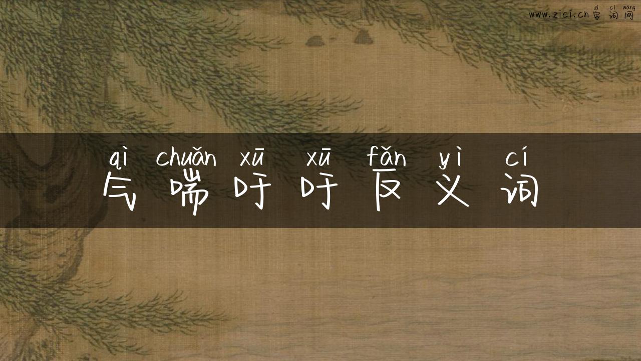 气喘吁吁反义词