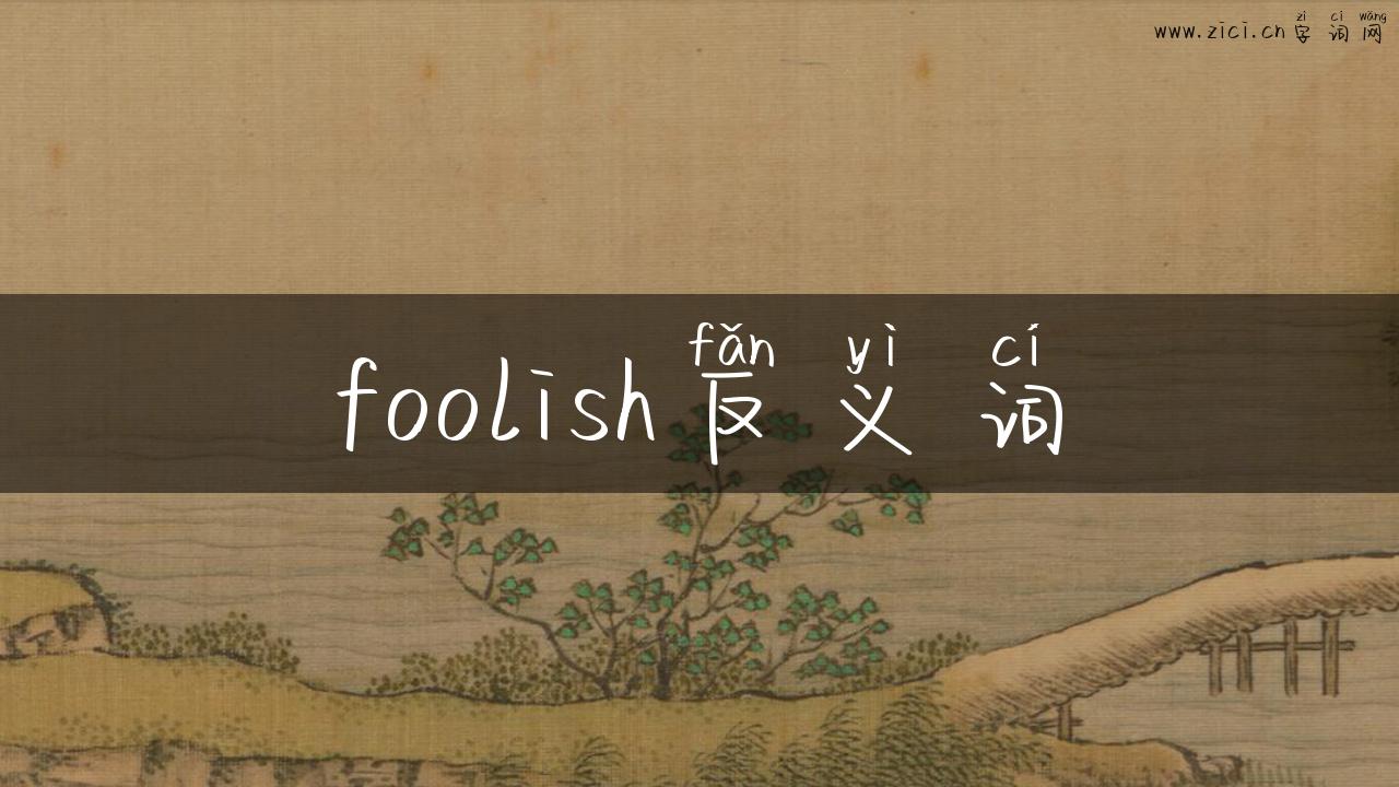 foolish反义词