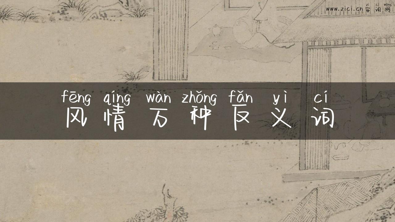 风情万种反义词