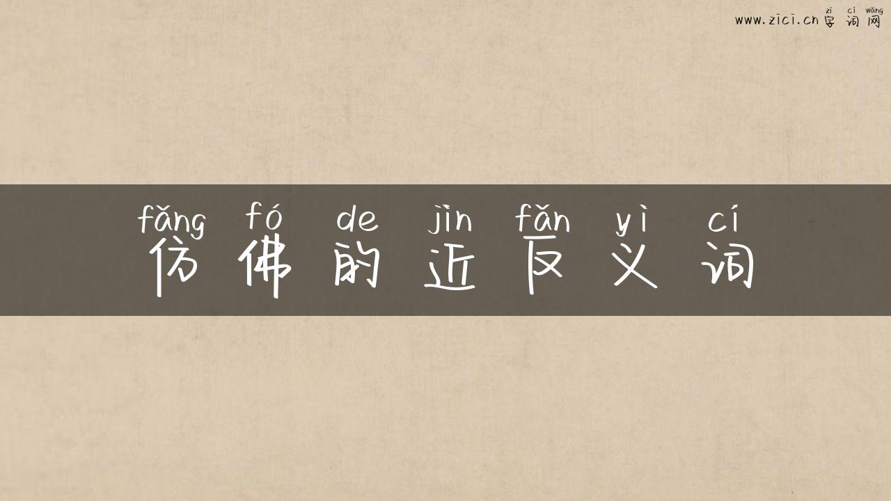 仿佛的近反义词
