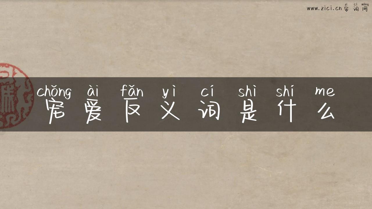 宠爱反义词是什么