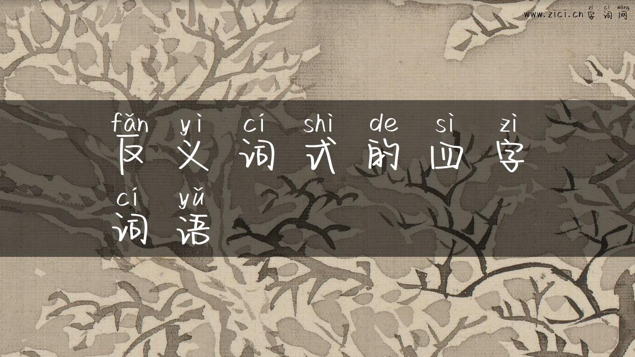 反义词式的四字词语