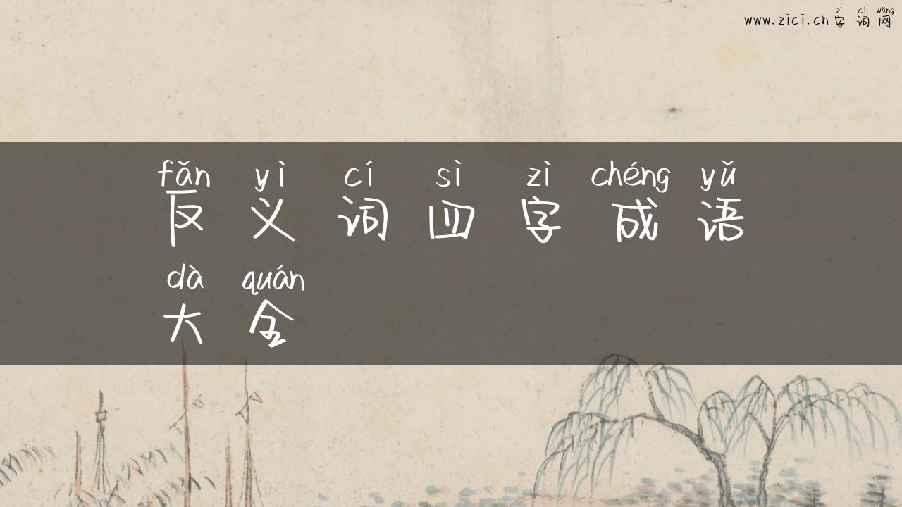反义词四字成语大全
