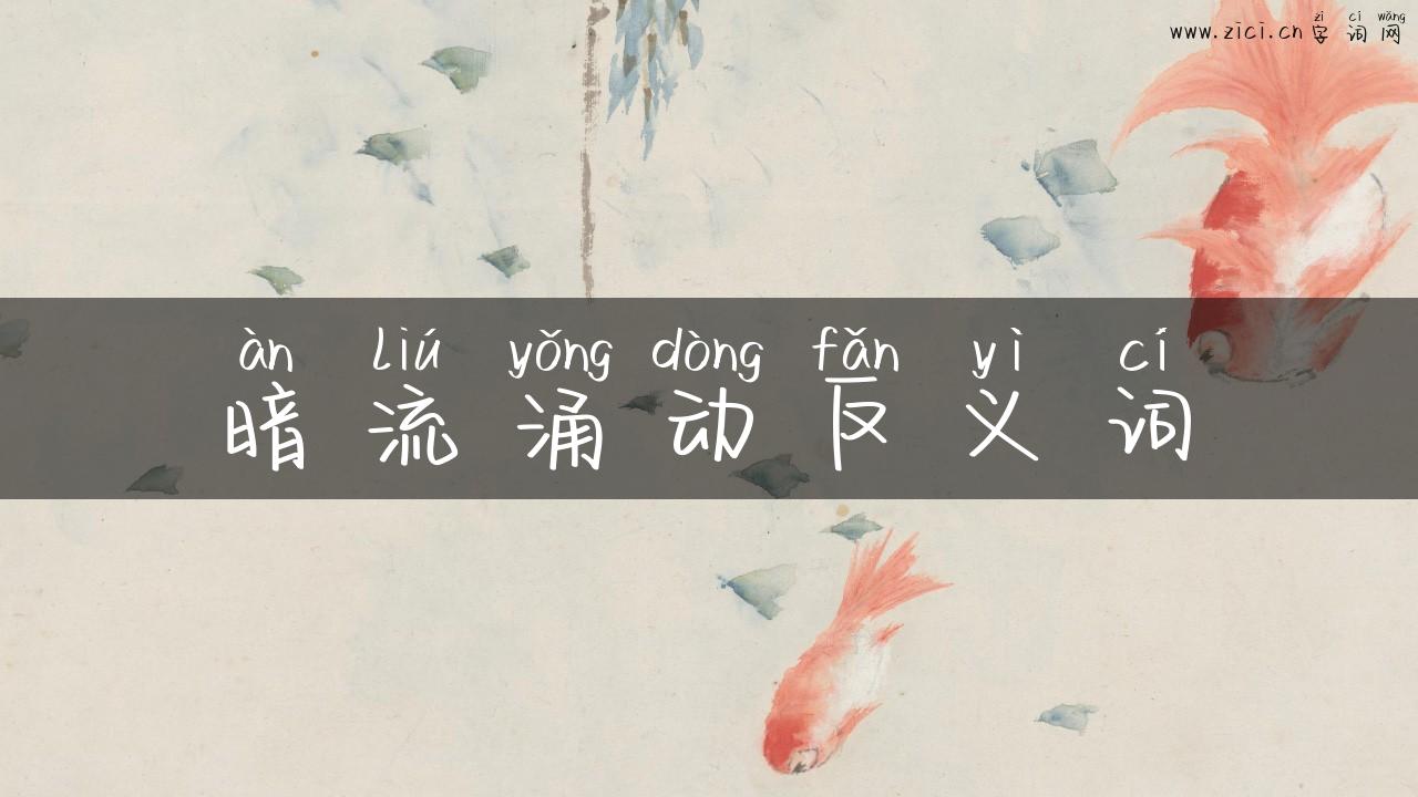 暗流涌动反义词