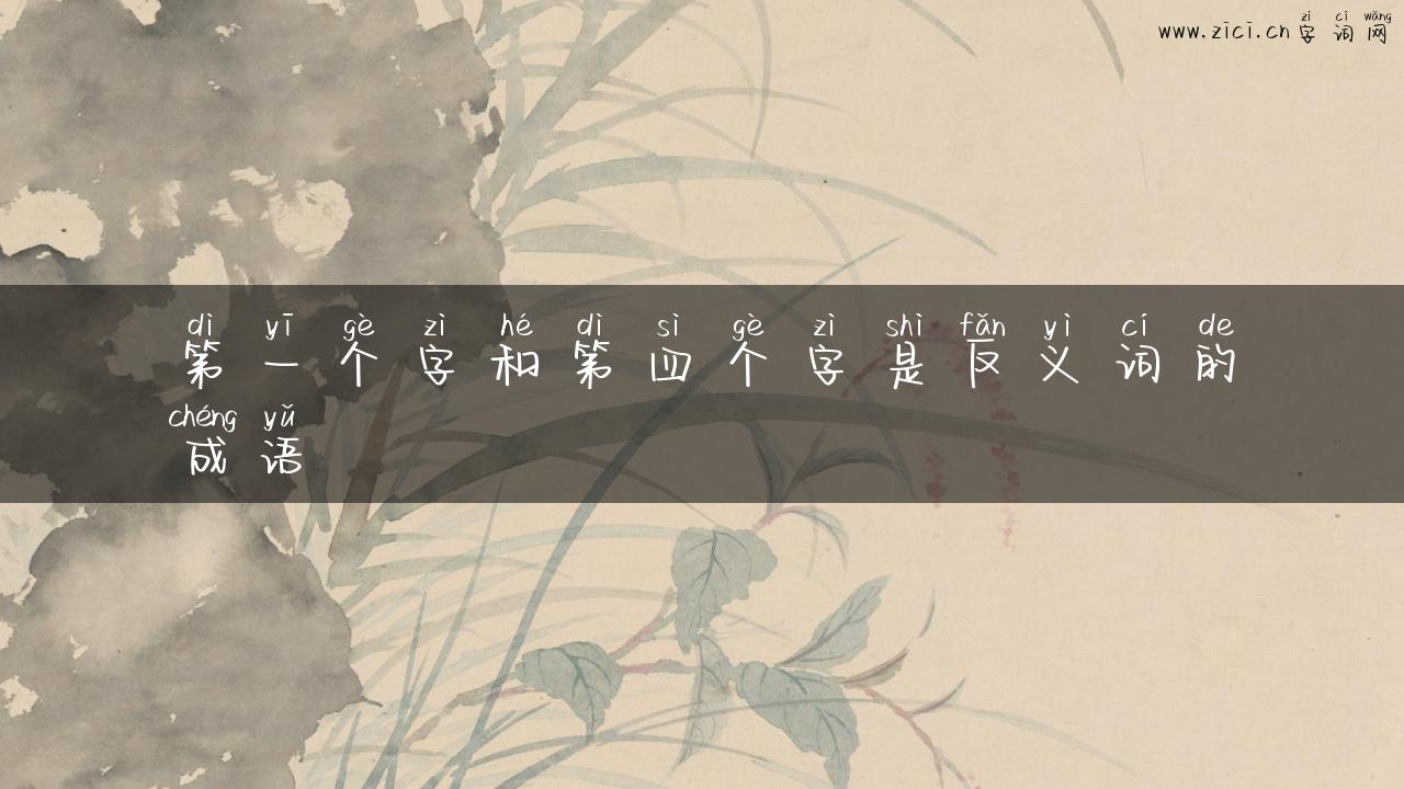 第一个字和第四个字是反义词的成语